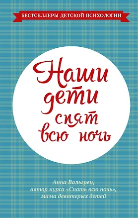 Книга Наши дети спят всю ночь (Анна Вальгрен)