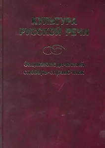 Культура русской речи: Энциклопедический словарь-справочник. 2 -е изд.