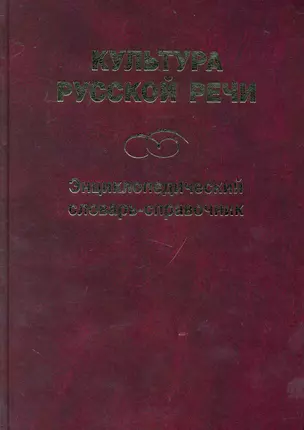 Культура русской речи: Энциклопедический словарь-справочник. 2 -е изд. — 2231564 — 1