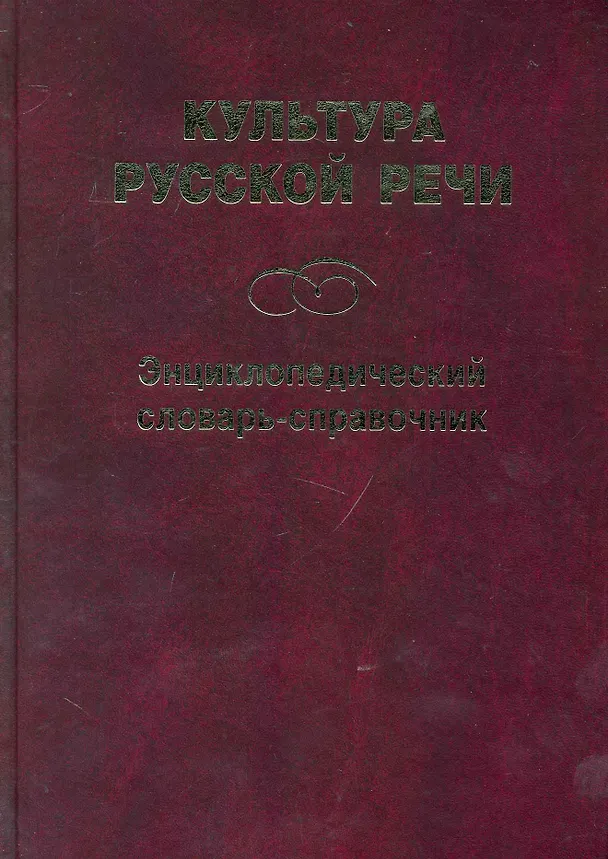 Книга Культура русской речи: Энциклопедический словарь-справочник. 2 -е изд. () — 1