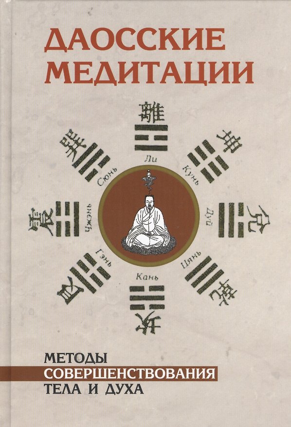 Книга Даосские медитации. Способы совершенствования тела и духа (Томас Клири) — 1