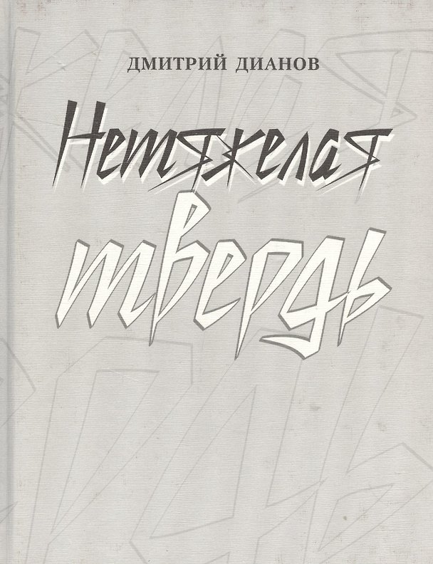 Книга Нетяжелая твердь. Стихотворения (Дмитрий Дианов) — 1