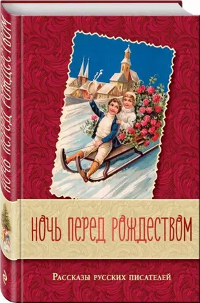 Ночь перед Рождеством. Рассказы русских писателей — 2689770 — 1