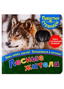 Лесные жители