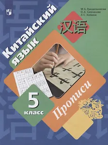 Китайский язык. 5 класс. Прописи