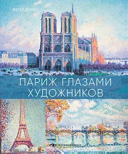 Париж глазами художников