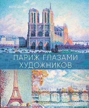 Париж глазами художников