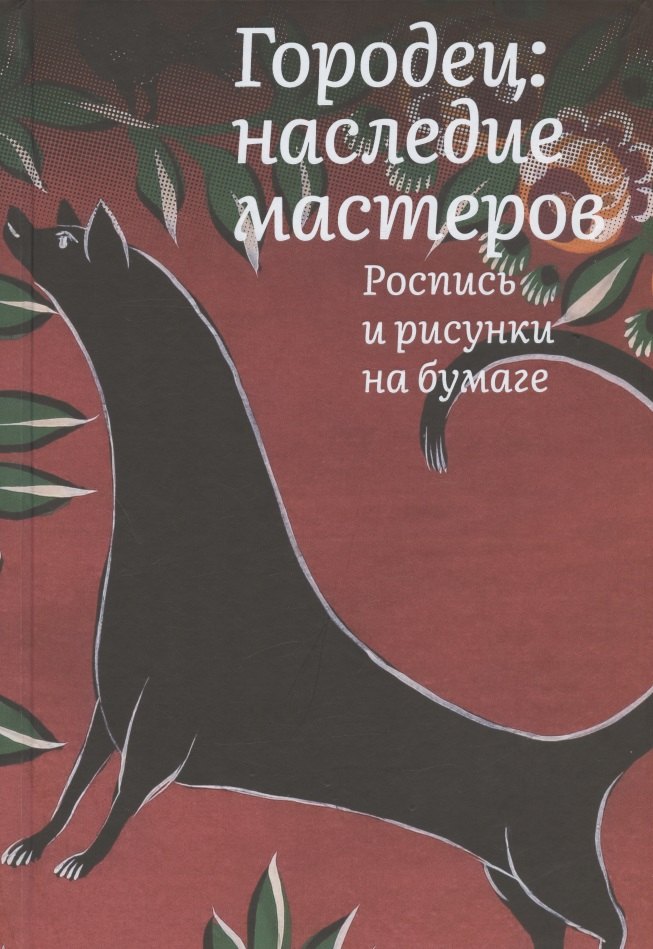 

Городец: наследие мастеров. Роспись и рисунки на бумаге