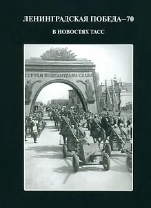 Ленинградская победа - 70  В новостях ТАСС