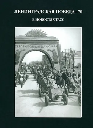 Книга Ленинградская победа - 70  В новостях ТАСС (Е. Андреева)