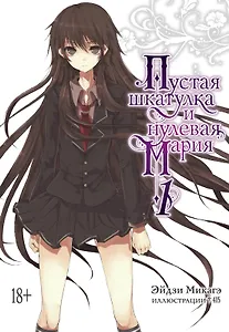 Пустая шкатулка и нулевая Мария. Книга 1