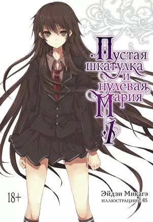 Пустая шкатулка и нулевая Мария. Книга 1 — 2849435 — 1