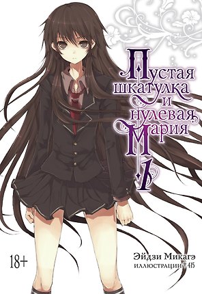 Пустая шкатулка и нулевая Мария. Книга 1. Ранобэ