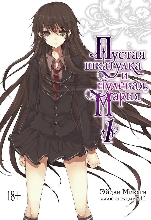 Книга Пустая шкатулка и нулевая Мария. Книга 1. Ранобэ (Эйдзи Микагэ) — 1