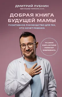 Добрая книга будущей мамы. Та самая книга, которая помогает забеременеть