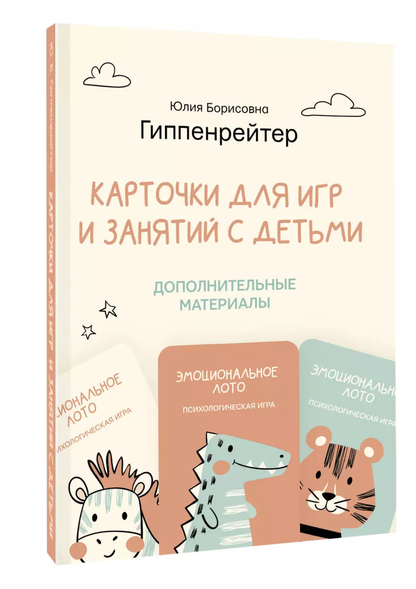 Отклик. Психологические игры и занятия с детьми (70 карточек, 2 игры, 30  таблиц) (Юлия Гиппенрейтер) - купить книгу с доставкой в интернет-магазине  «Читай-город». ISBN: 978-5-17-149839-9