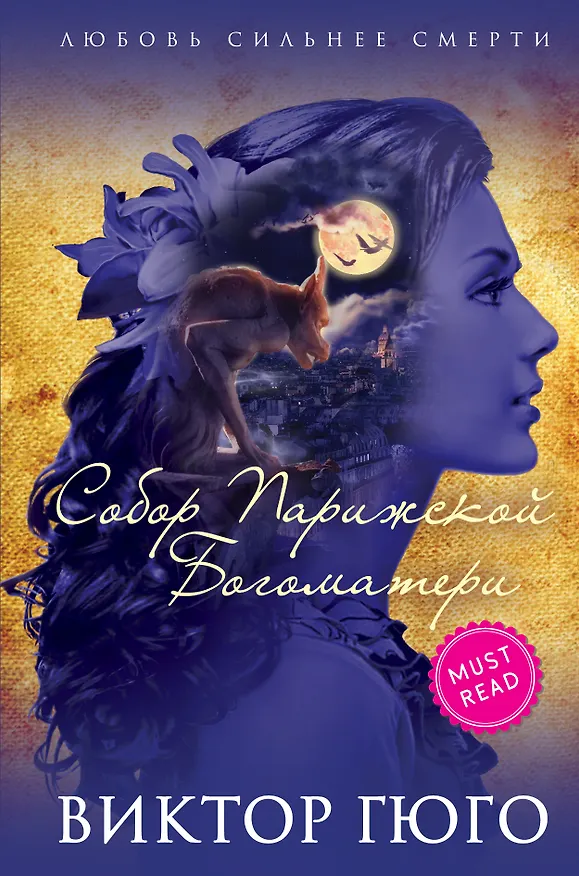 Книга Собор Парижской Богоматери (Виктор Мари Гюго) — 1