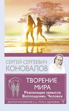 Книга Творение Мира. Реализация замысла. Воплощение. Человек (Сергей Коновалов)