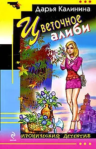 Цветочное алиби