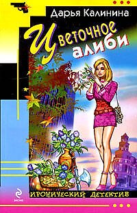 Книга Цветочное алиби (Дарья Калинина) — 1
