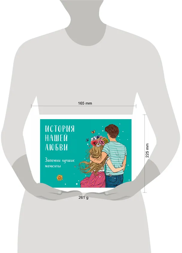 Книга История нашей любви: запомни лучшие моменты. Альбом для влюбленных (авторская иллюстрация) () — 6