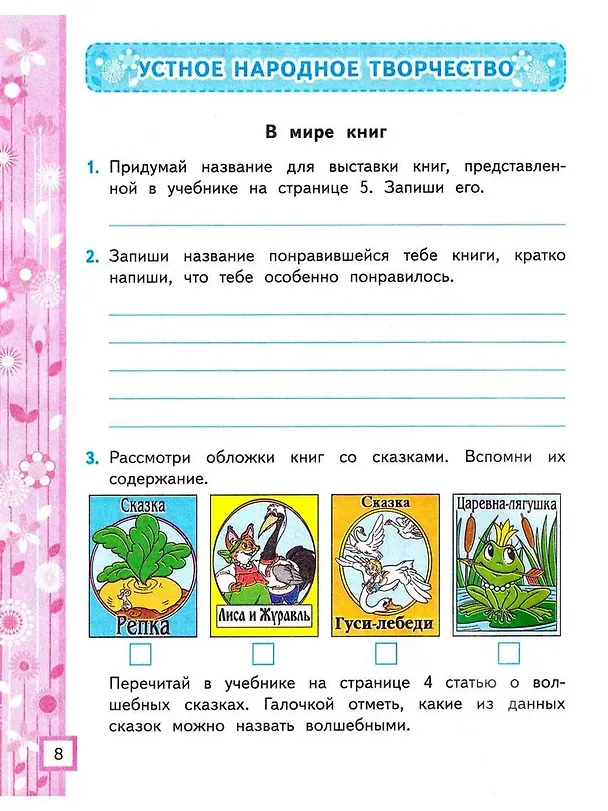 Книга Литературное чтение. 3 класс. Рабочая тетрадь №1. К учебнику Ф.Л. Климановой, В.Г. Горецкого и др. "Литературное чтение. 3 класс. В 2-х частях. Часть 1". ФГОС НОВЫЙ (к новому учебнику) (Елена Тихомирова) — 2