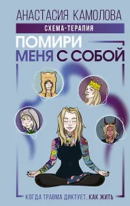Помири меня с собой. Схема-терапия. Когда травма диктует, как жить