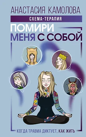 Книга Помири меня с собой. Схема-терапия. Когда травма диктует, как жить (Анастасия Камолова)