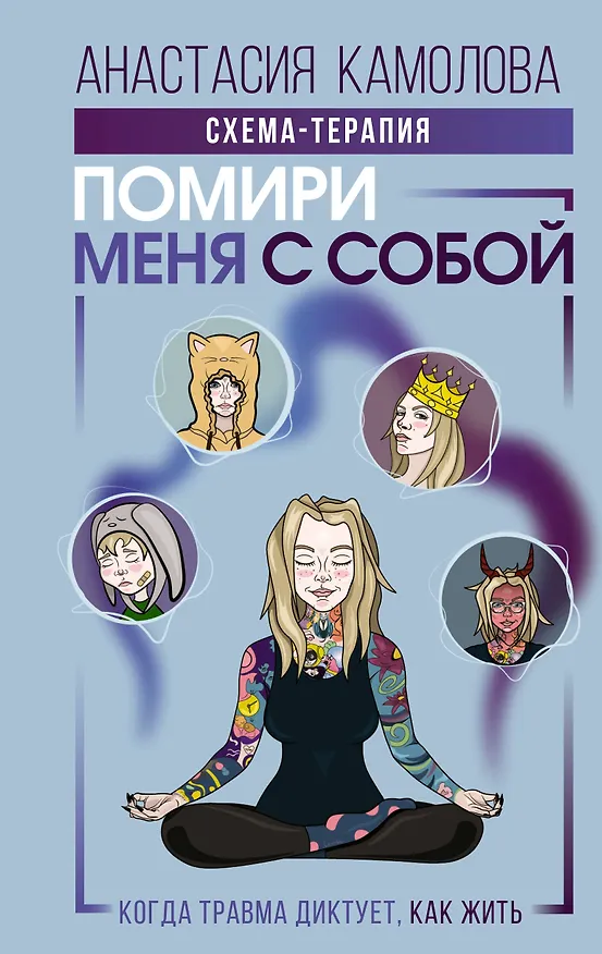 Книга Помири меня с собой. Схема-терапия. Когда травма диктует, как жить (Анастасия Камолова) — 1