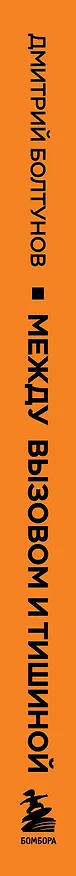 Книга Между вызовом и тишиной. Что происходит с теми, кто вызывает скорую, и с теми, кто к ним мчится (Дмитрий Болтунов) — 3