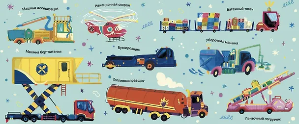 Книга Сладких снов, аэропорт! (Тори Косара, Наталья Рохас Кастро) — 3