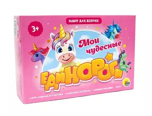 Игровой набор 3 в 1. Мои чудесные единороги — 365758 — 1