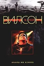 Книга Охота на клона (Фрэнсис Вилсон) — 1