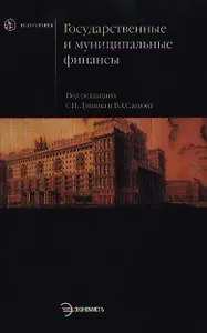 Государственные и муниципальные финансы