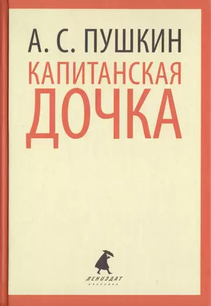 Капитанская дочка. Избранная проза — 2421996 — 1