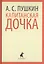 Капитанская дочка. Избранная проза — 2421996 — 1