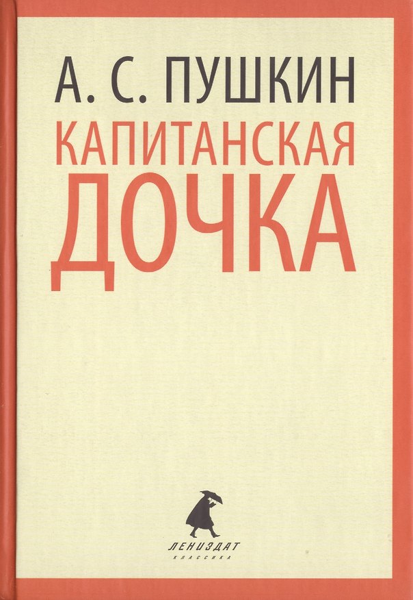 Книга Капитанская дочка. Избранная проза (Александр Пушкин) — 1