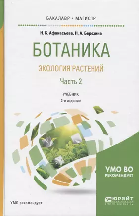 Ботаника Экология растений Ч.2 Учебник (2 изд) (БакалаврМагистрАК) Афанасьева — 2654217 — 1