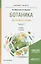 Ботаника Экология растений Ч.2 Учебник (2 изд) (БакалаврМагистрАК) Афанасьева — 2654217 — 1