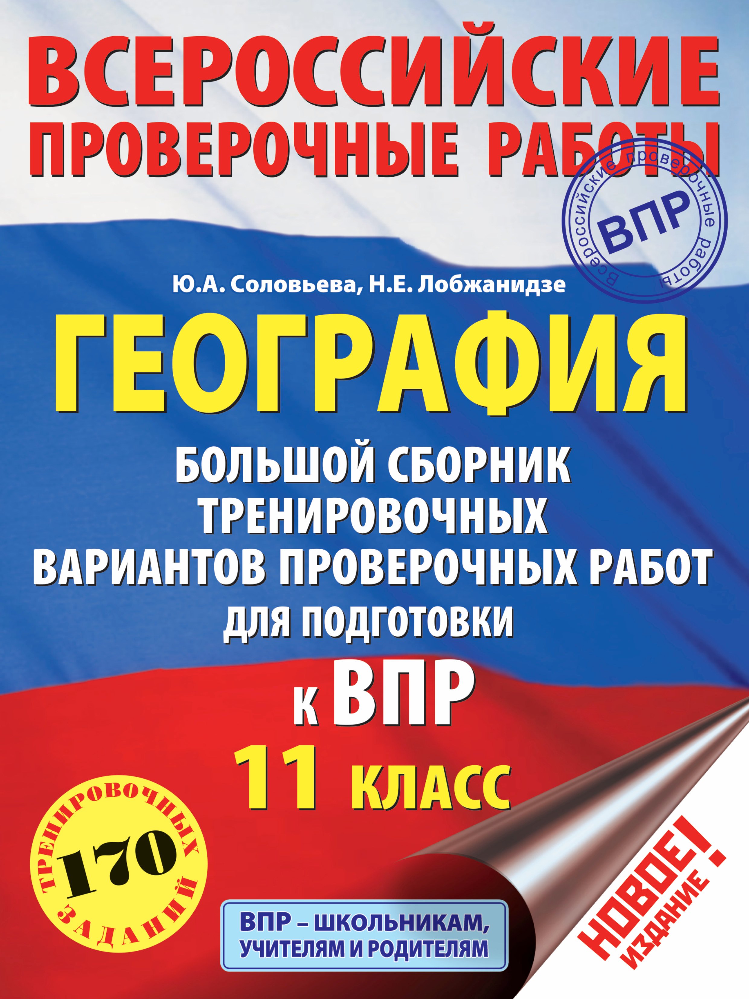 

География. Большой сборник тренировочных вариантов проверочных работ для подготовки к ВПР. 11 класс