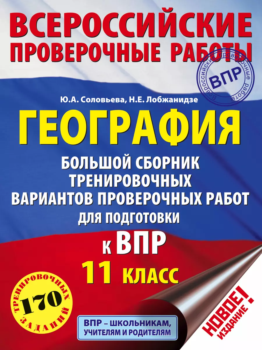 География. Большой сборник тренировочных вариантов проверочных работ для подготовки к ВПР. 11 класс