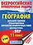 География. Большой сборник тренировочных вариантов проверочных работ для подготовки к ВПР. 11 класс — 2683667 — 1
