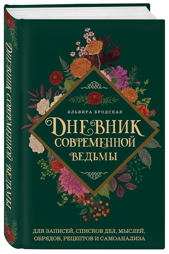 Книга Дневник современной ведьмы: для записей, списков дел, мыслей, обрядов, рецептов и самоанализа (зеленый) (Эльвира Бродская) — 6