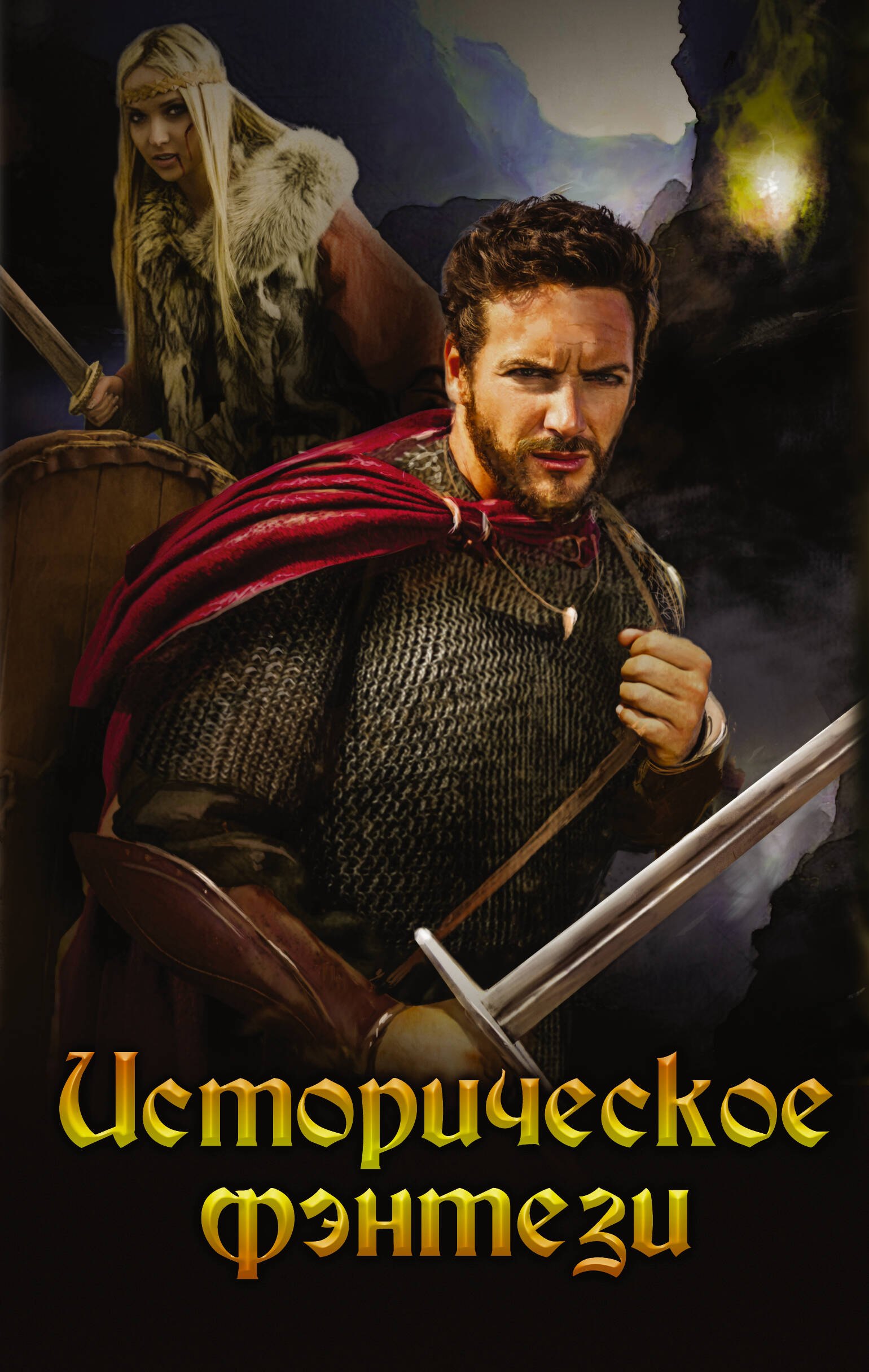 

Историческое фэнтези (Белянин)