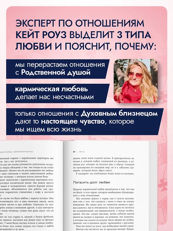 Книга Мы влюбляемся три раза. Чему нас учат отношения и расставания и как не упустить свою настоящую любовь (Кейт Роуз) — 7