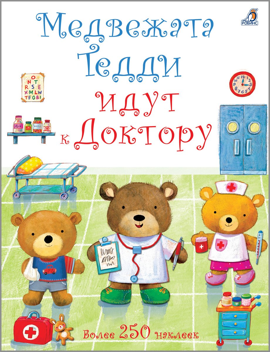 

Медвежонок Тедди. Медвежата Тедди идут к доктору