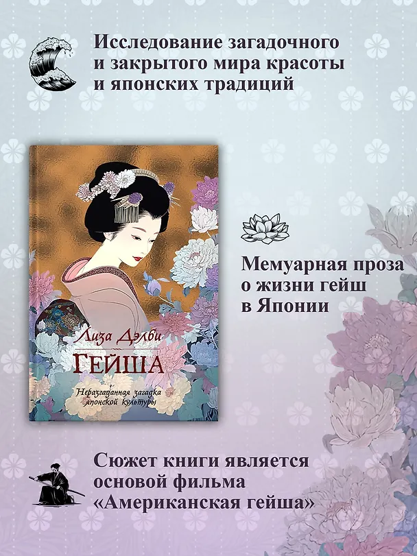 Книга Гейша (Лиза Дэлби) — 6