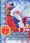 Книга Сценарий новогоднего праздника Выпуск 4 (мягк). Кугач А. (Аст) (А. Кугач)