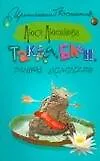 Книга Такая, блин, вечная молодость (мягк) (Иронический детектив). Лютикова Л. (АСТ) (Люся Лютикова)