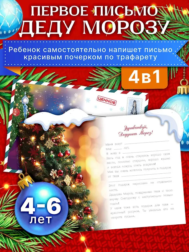 Книга Моё первое письмо Деду Морозу (для детей 4-6 лет) () — 3